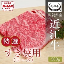 近江牛　特撰すき焼き肉　ロース 500g