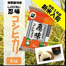 特別栽培米　忍味　コシヒカリ5kg