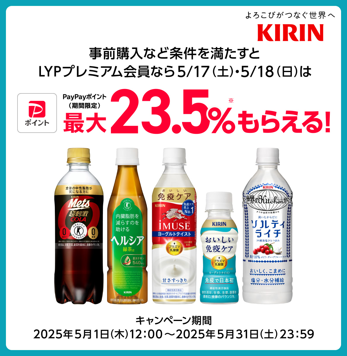PayPayポイント+10%】キリンビバレッジ対象商品の購入でもらえる