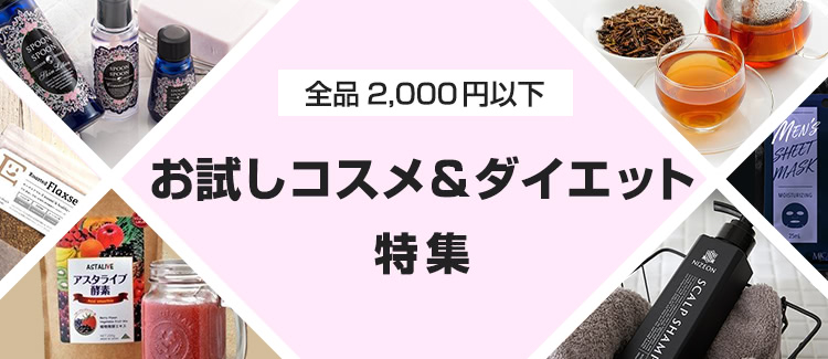 全品2 000円以下 お試しコスメ ダイエット特集 Yahoo ショッピング