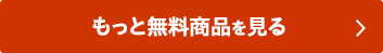 もっと無料商品を見る