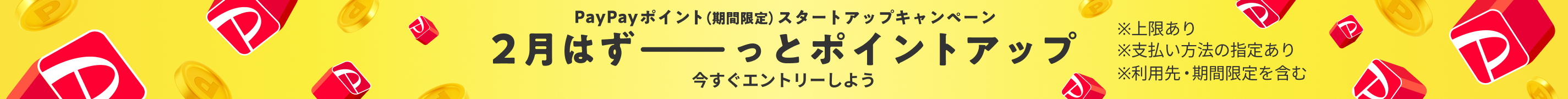 スタートキャンペーン