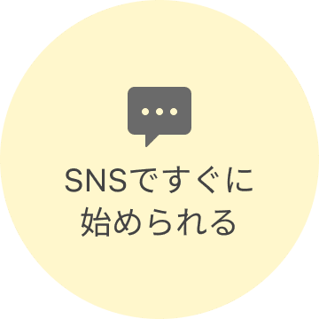 SNSですぐに始められる