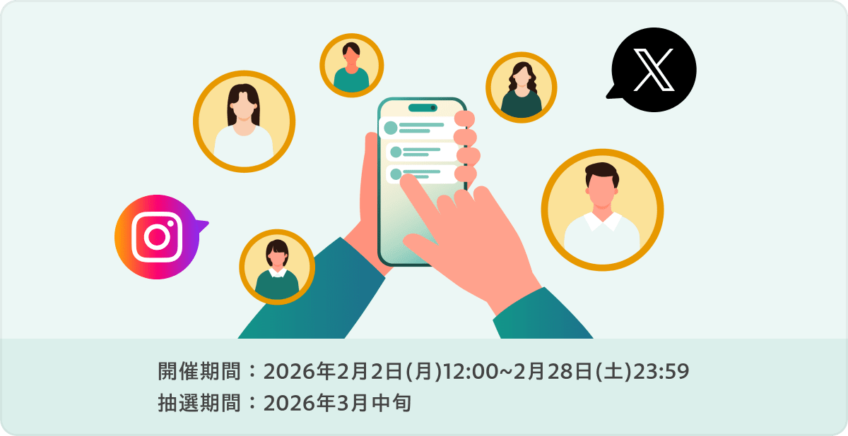 開催期間：2026年2月2日(月)12:00~2月28日(土)23:59 抽選期間：2026年3月中旬