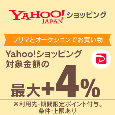 Yahoo!フリマ・Yahoo!オークションでお買い物すると最大4％