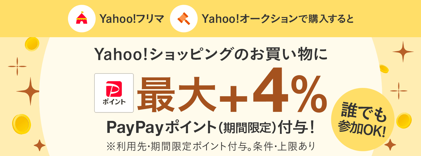 Yahoo!フリマ・Yahoo!オークションでお買い物すると最大4％