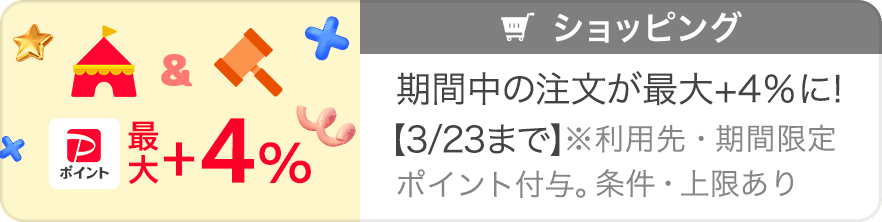 PayPayポイント 最大＋4% 期間中の注文が最大+4%に！【3/23まで】※利用先・期間限定ポイント付与。条件・上限あり