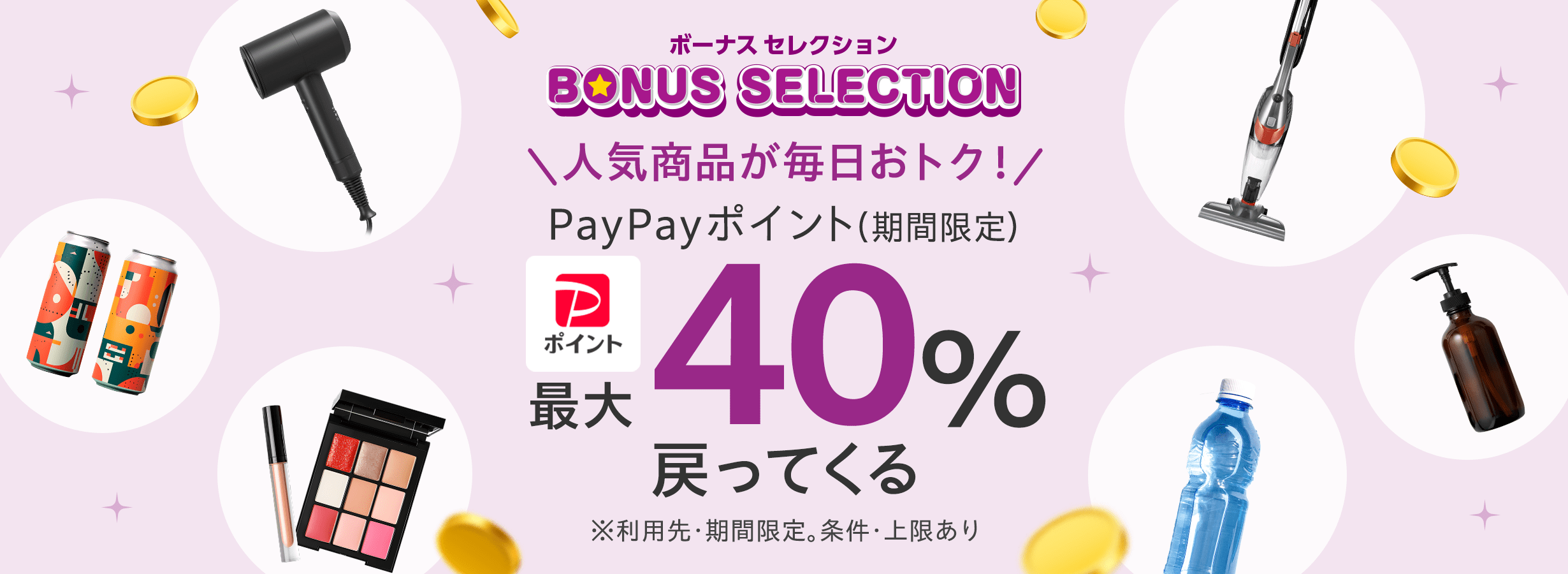 ボーナスセレクション 人気商品が毎日おトク！PayPayポイント（期間限定）最大40%戻ってくる ※利用先・期間限定。条件、上限あり