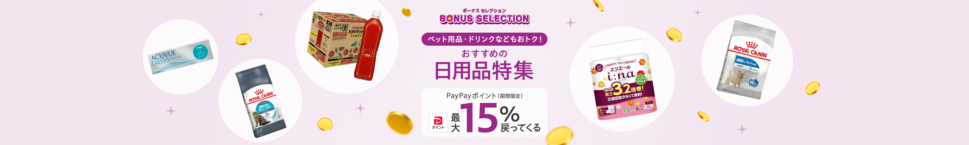 ボーナスセレクションおすすめの日用品特集 ペット用品・ドリンクなどもおトク！ PayPayポイント（期間限定）最大15％戻ってくる