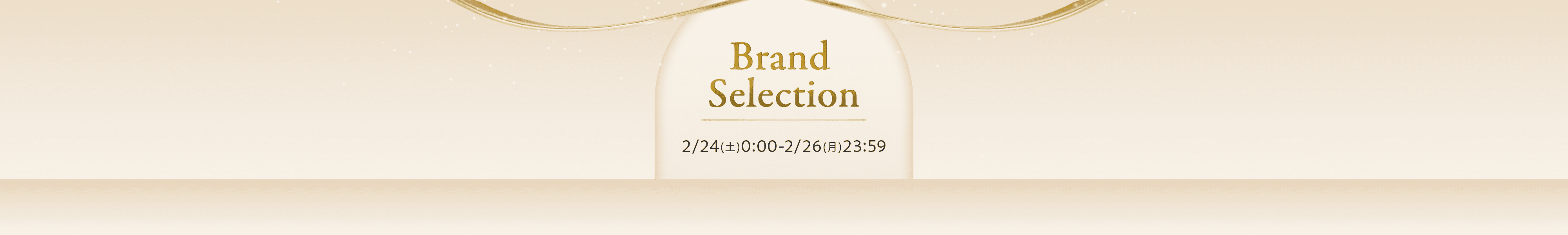Brand Selection　2/24（土）0:00～2/26（月）23:59