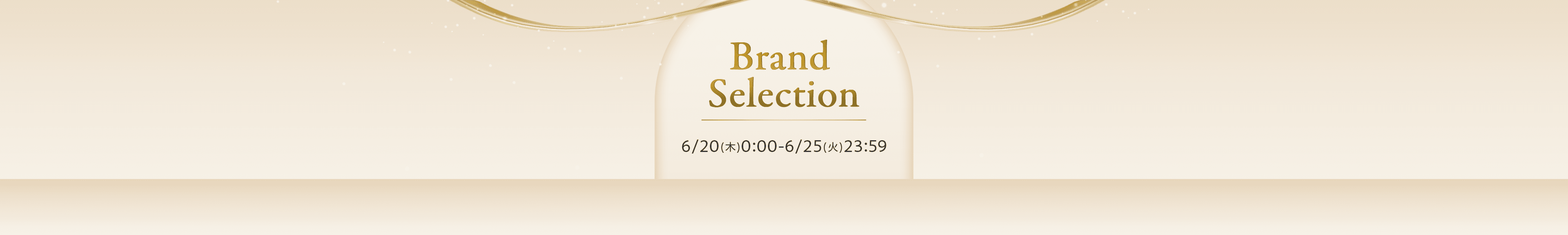Brand Selection　6/20（木）0:00～6/25（火）23:59