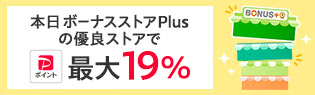ボーナスストアPlus限定 優良ストアでの購入でさらに+2%