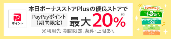 ボーナスストアプラス