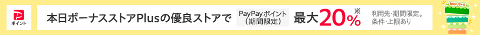 ボーナスストア+20%