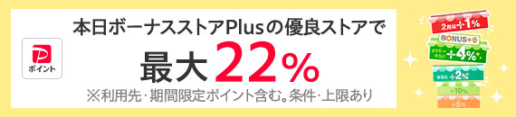 ボーナスストア＋22％