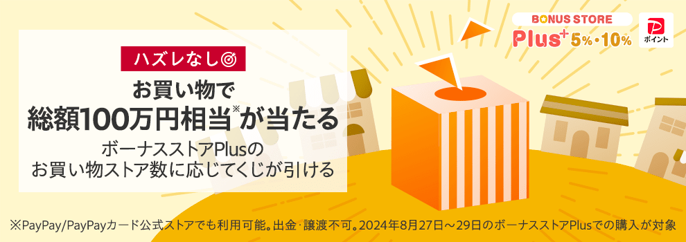 Yahoo!ショッピングの買い物でくじを引こう