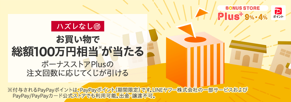 Yahoo!ショッピングの買い物でくじを引こう
