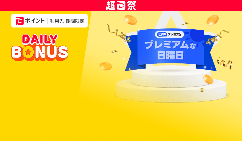Yahoo!ショッピング - LINEアカウント連携でPayPayポイント毎日5