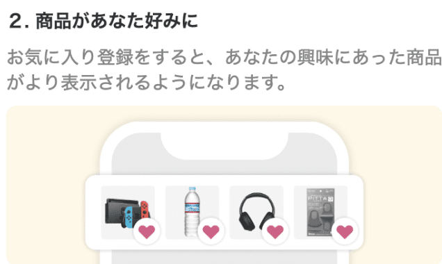 2.商品があなた好みに
お気に入り登録をすると、あなたの興味にあった商品がより表示されるようになります。