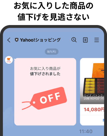 お気に入りした商品の値下げを見逃さない
