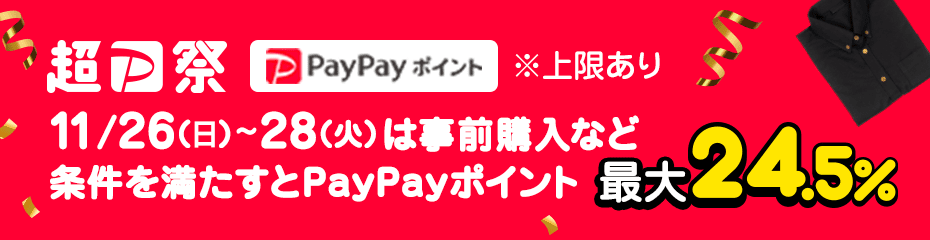 超PayPay祭同時開催中