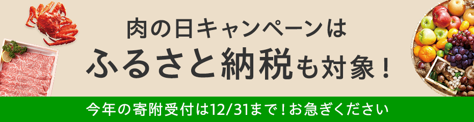 ふるさと納税も肉の日キャンペーン対象
