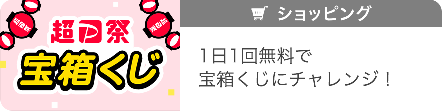 超P祭 宝箱くじ 1日1回無料で宝箱くじにチャレンジ！