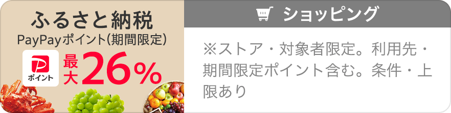 ふるさと納税　PayPayポイント（期間限定）最大26％　※ストア・対象者限定。利用先・期間限定ポイント含む。条件・上限あり