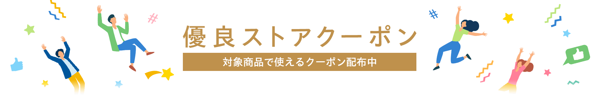 優良ストアクーポン　対象商品で使えるクーポン配布中
