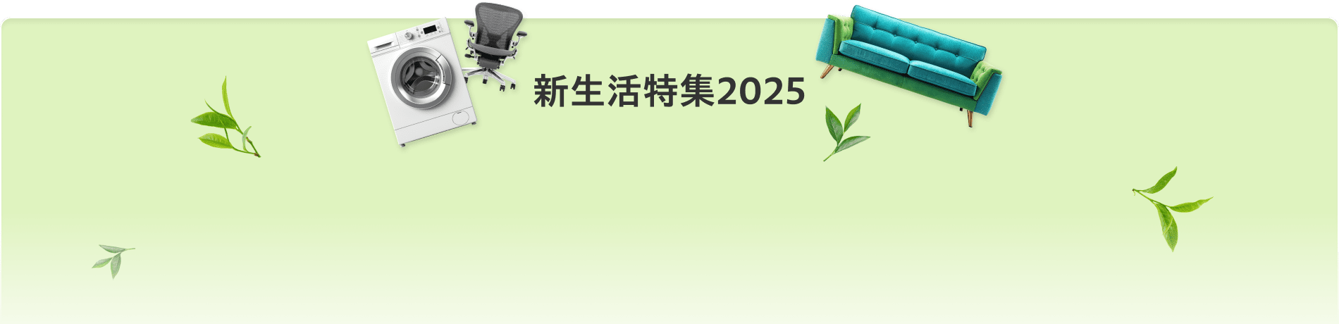 新生活特集2025