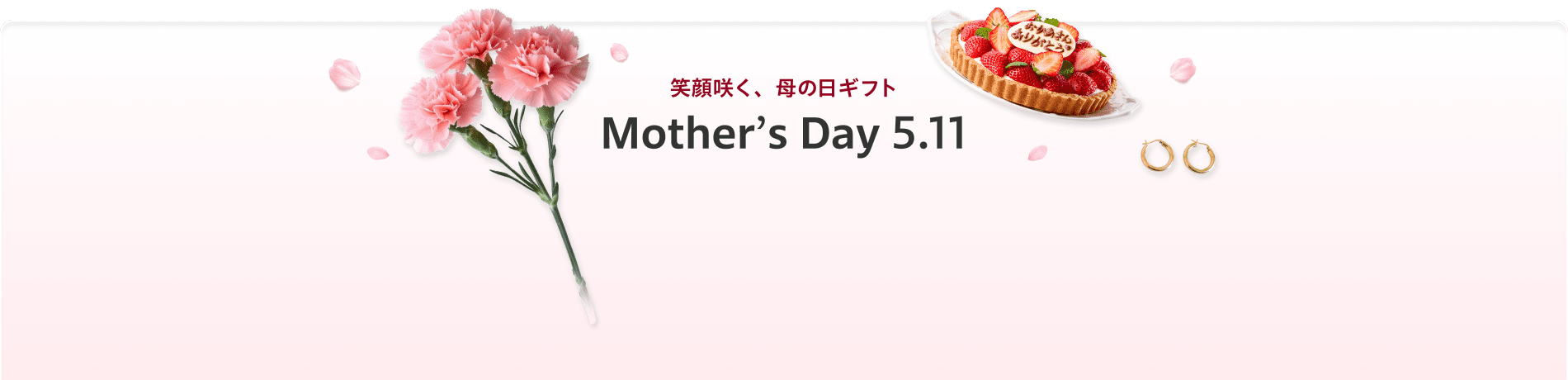 笑顔咲く、母の日ギフト Mother’s Day 5.11