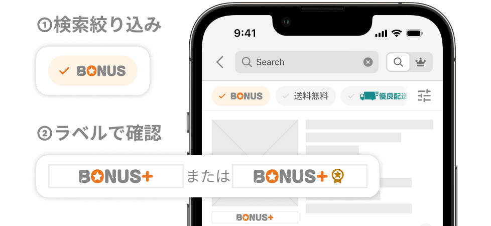 ①検索でBONUS絞り込み②ラベルで優良ストアかどうかを確認