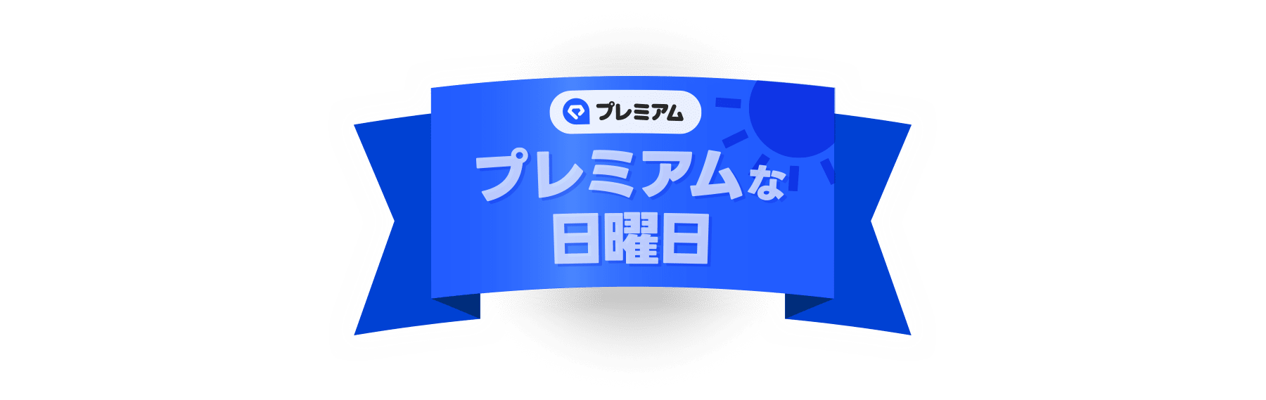 プレミアムな日曜日