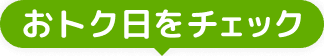 おトク日をチェック