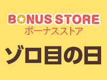 ゾロ目の日クーポン
