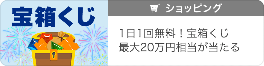 宝箱くじ 1日1回無料！宝箱くじ 最大20万円相当が当たる