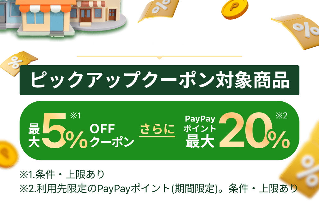 BONUS＋からピックアップ ピック アップクーポン対象商品 最大5%OFFクーポン（条件・上限あり）、さらにPayPayポイント最大20%（利用先限定のPayPayポイント（期間限定）。条件・上限あり）
