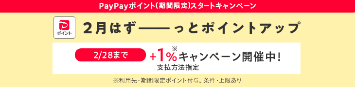 PayPayポイント（期間限定）スタートキャンペーン　2月はずーっとポイントアップ　2/28までPayPayポイント+1％キャンペーン開催中！