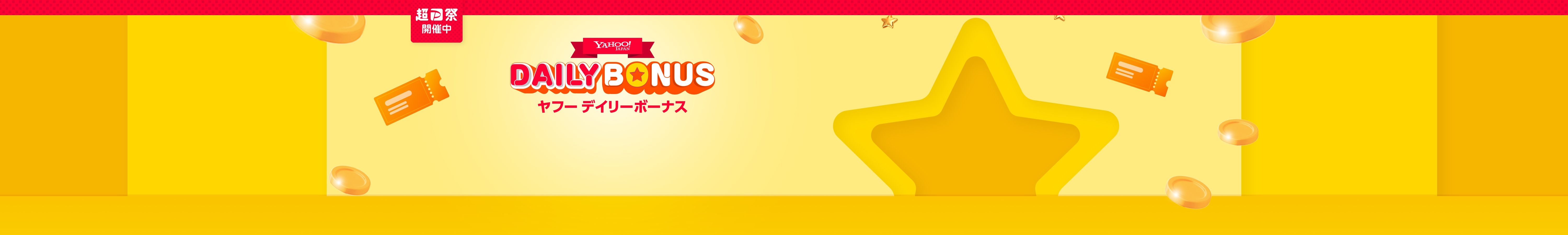 デイリーボーナス