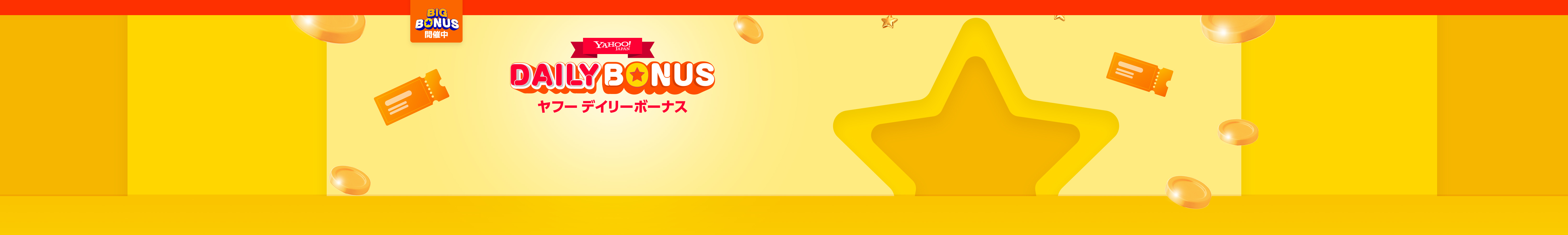 デイリーボーナス