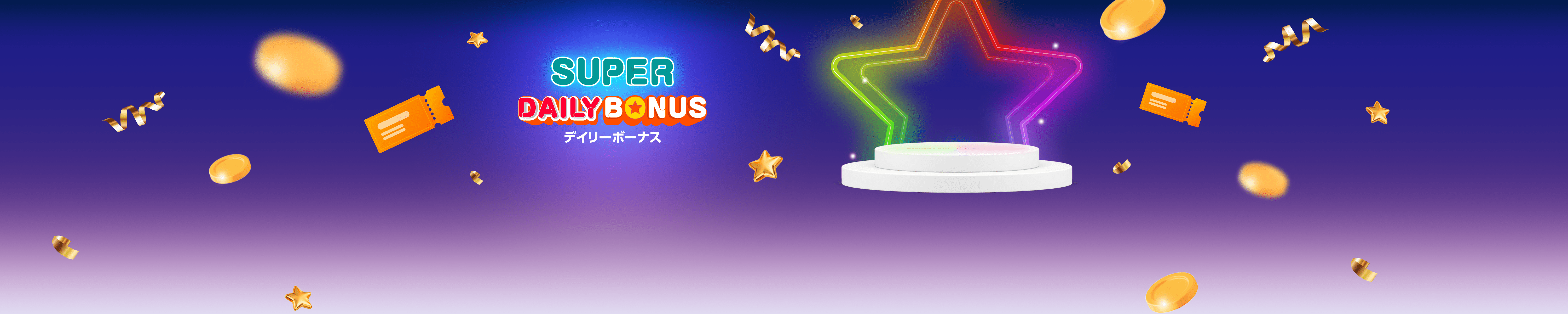 デイリーボーナス