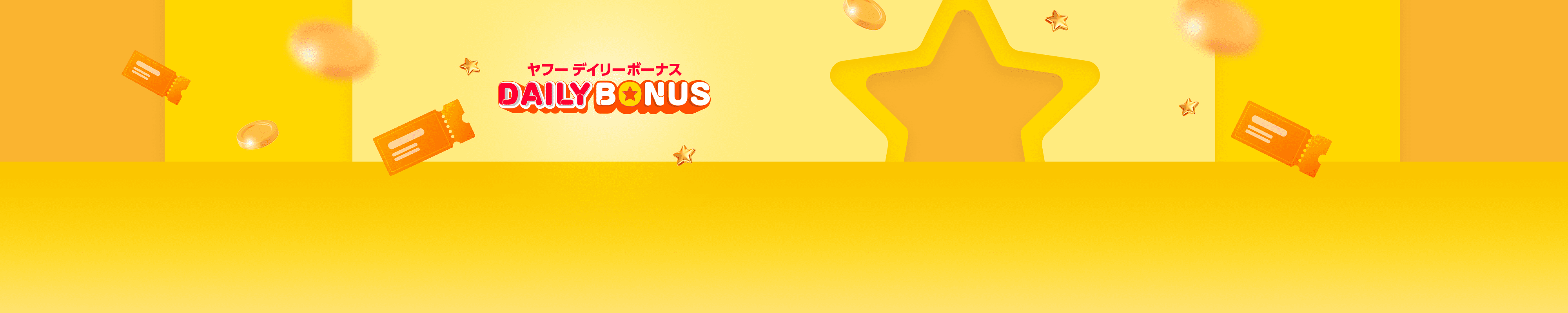 デイリーボーナス