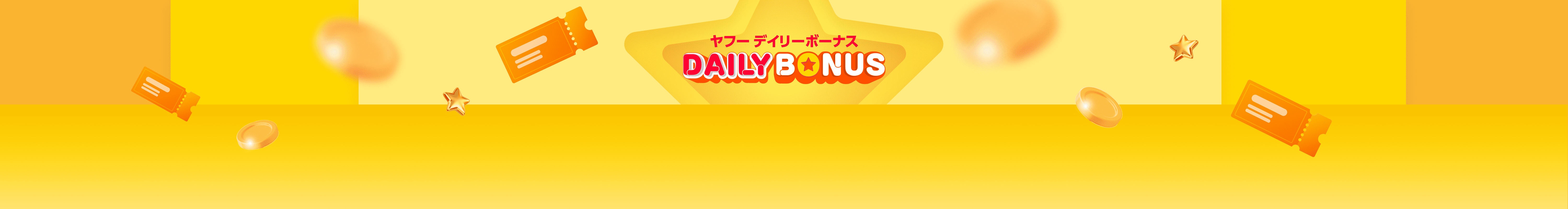 デイリーボーナス