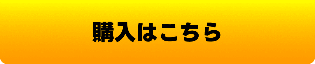 購入はこちら