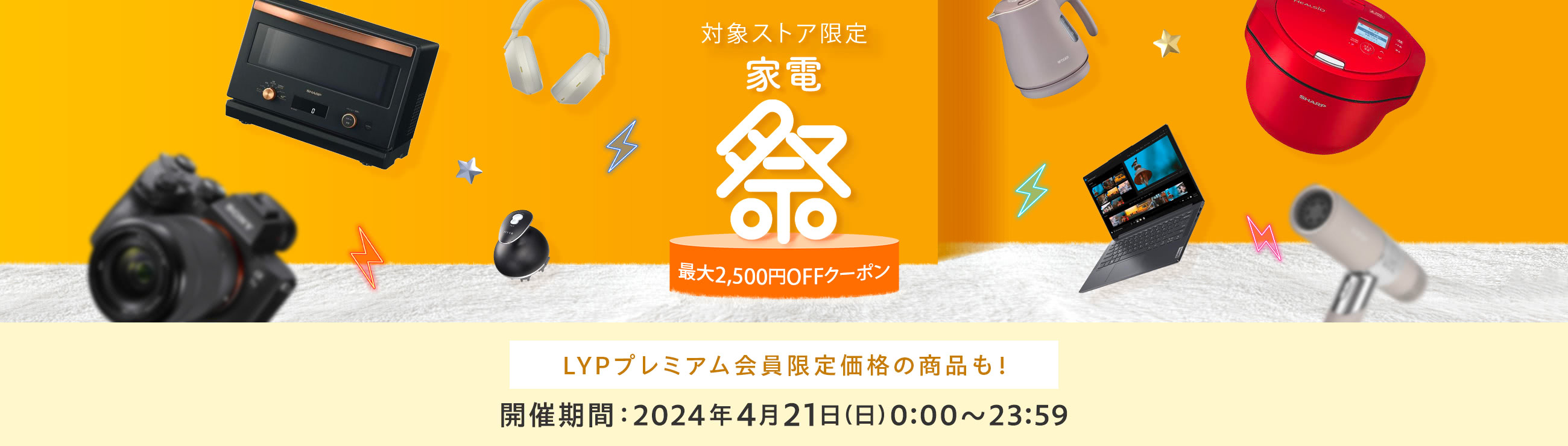 家電祭最大2,500円OFFクーポン