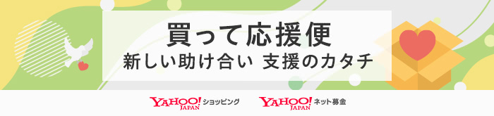 買って応援便 新しい助け合い 支援のカタチ