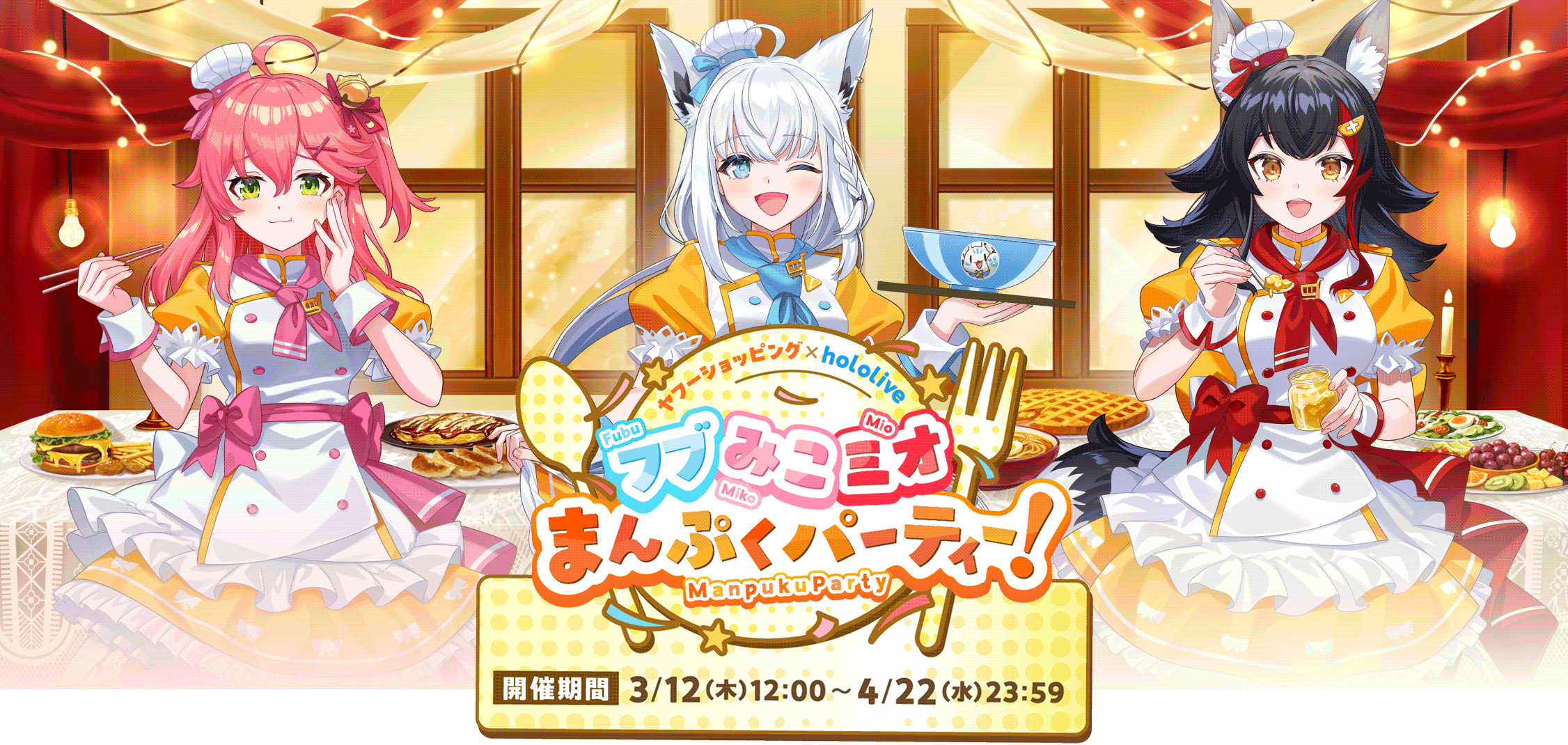 ヤフーショッピング×hololive フブみこミオ まんぷくパーティー！ 開催期間 3/12（木）12:00～4/22（水）23:59
