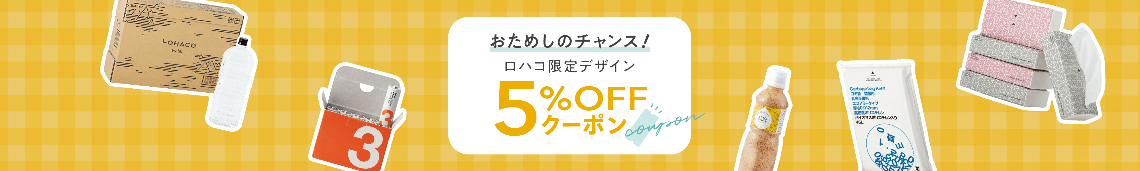 おためしのチャンス！ロハコ限定デザイン5％OFFクーポン