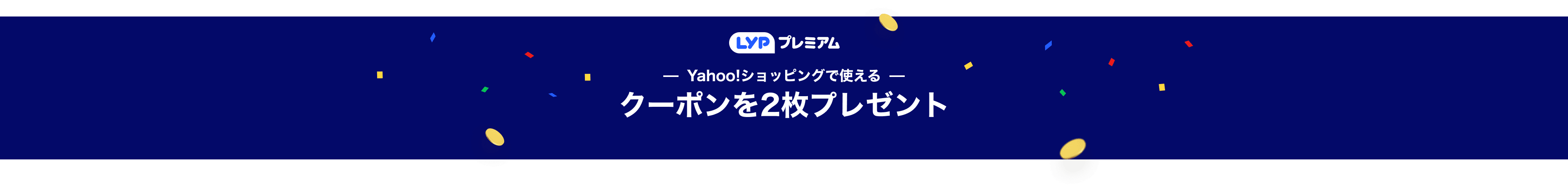 LYPプレミアム　Yahoo!ショッピングで使える　クーポンを2枚プレゼント