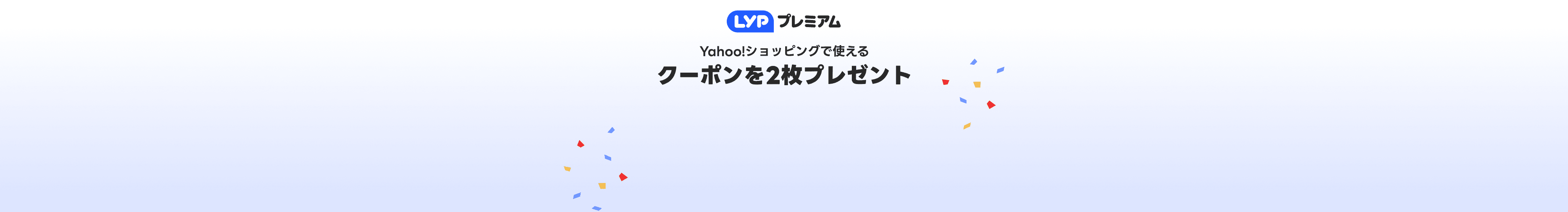LYPプレミアム　Yahoo!ショッピングで使える　クーポンを2枚プレゼント